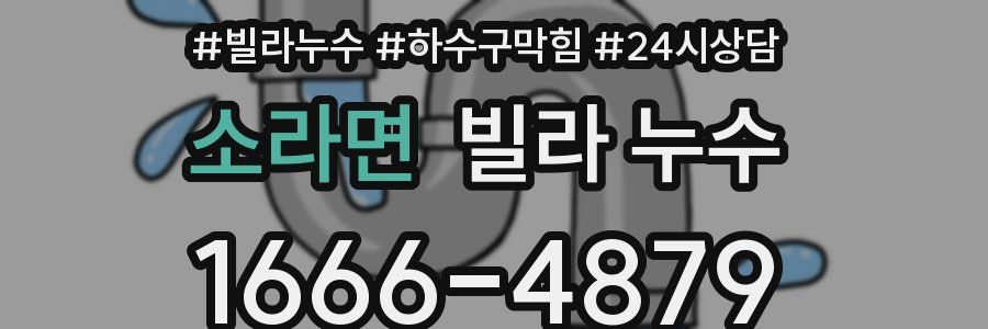 소라면 빌라 누수