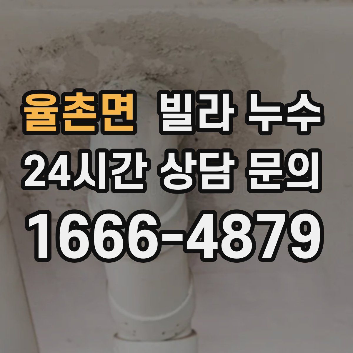 율촌면 빌라 누수