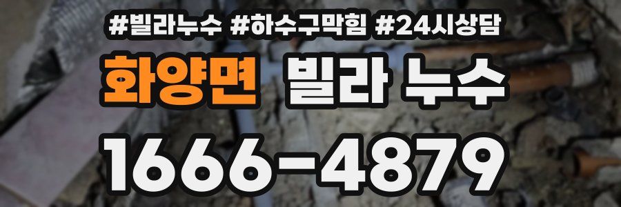 화양면 빌라 누수