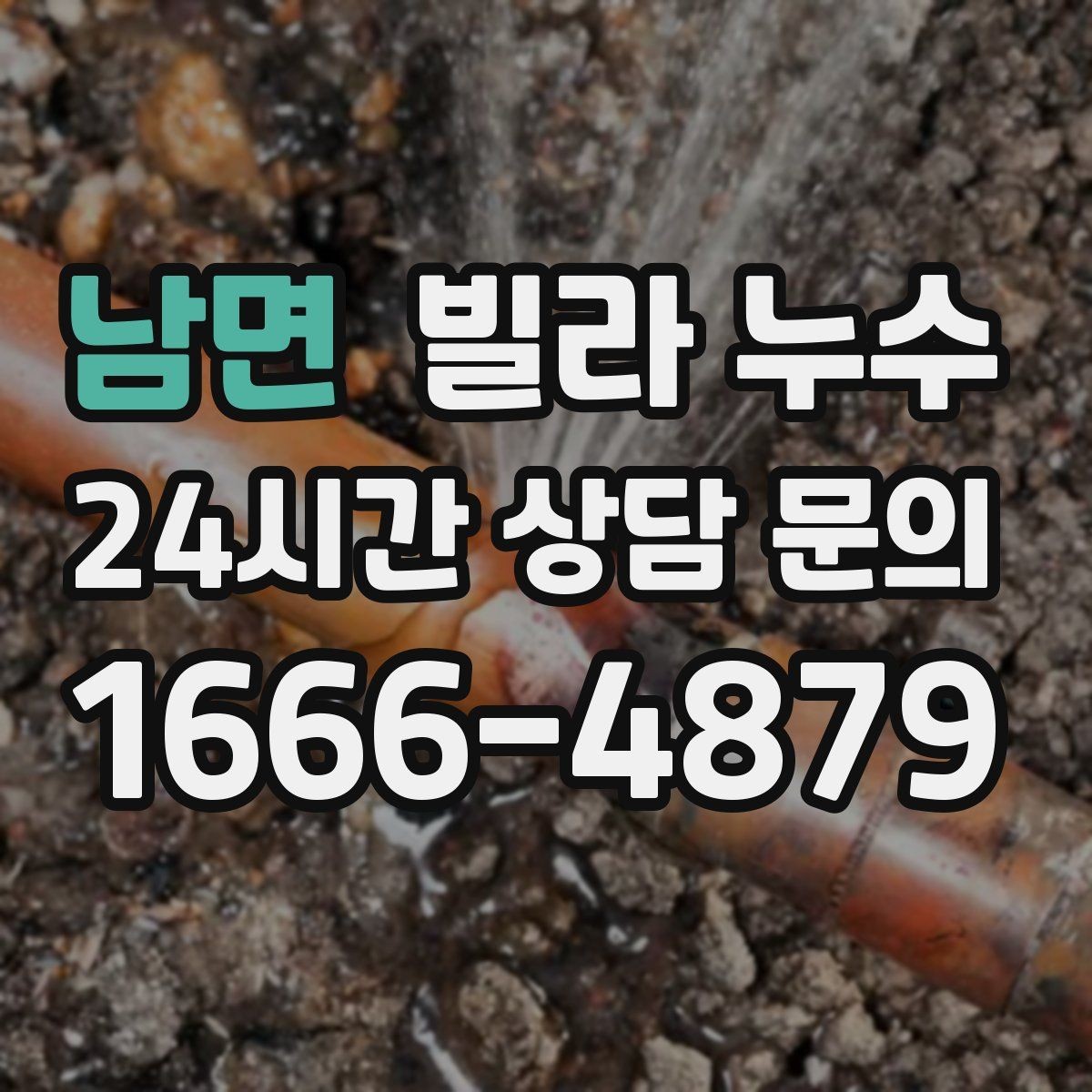 남면 빌라 누수 외벽 균열이 생기면 실내까지 젖을 수 있어요