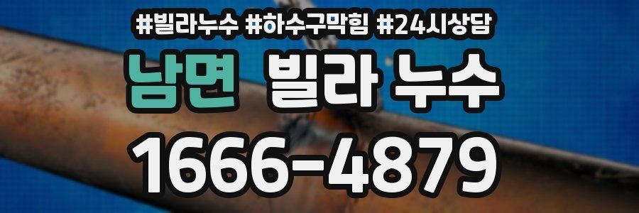 남면 빌라 누수