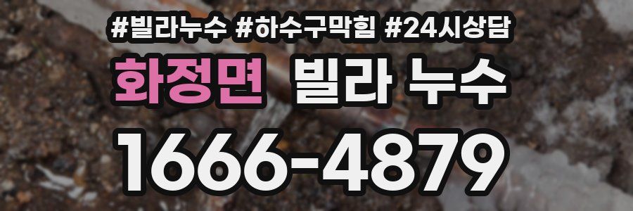 화정면 빌라 누수