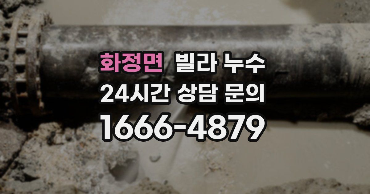 화정면 빌라 누수