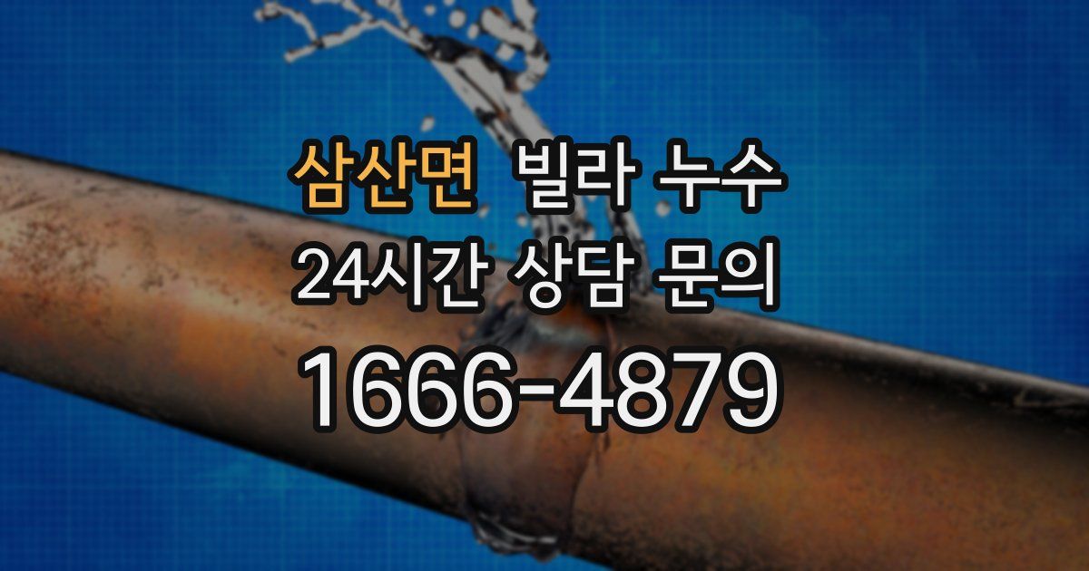 삼산면 빌라 누수