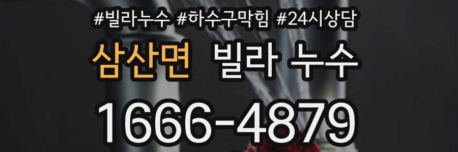 삼산면 빌라 누수