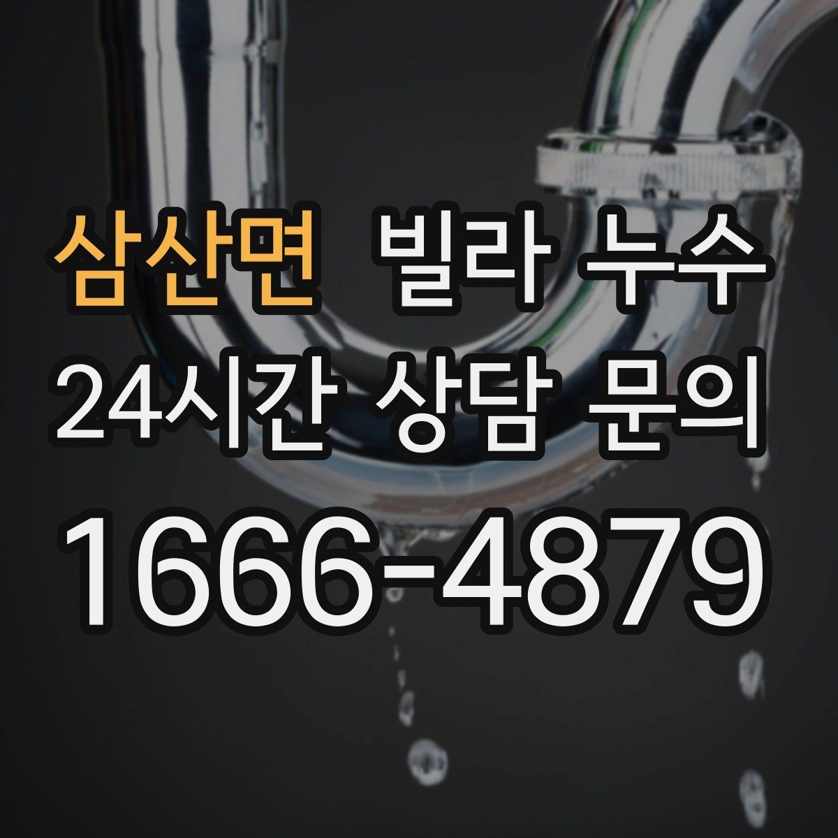 삼산면 빌라 누수
