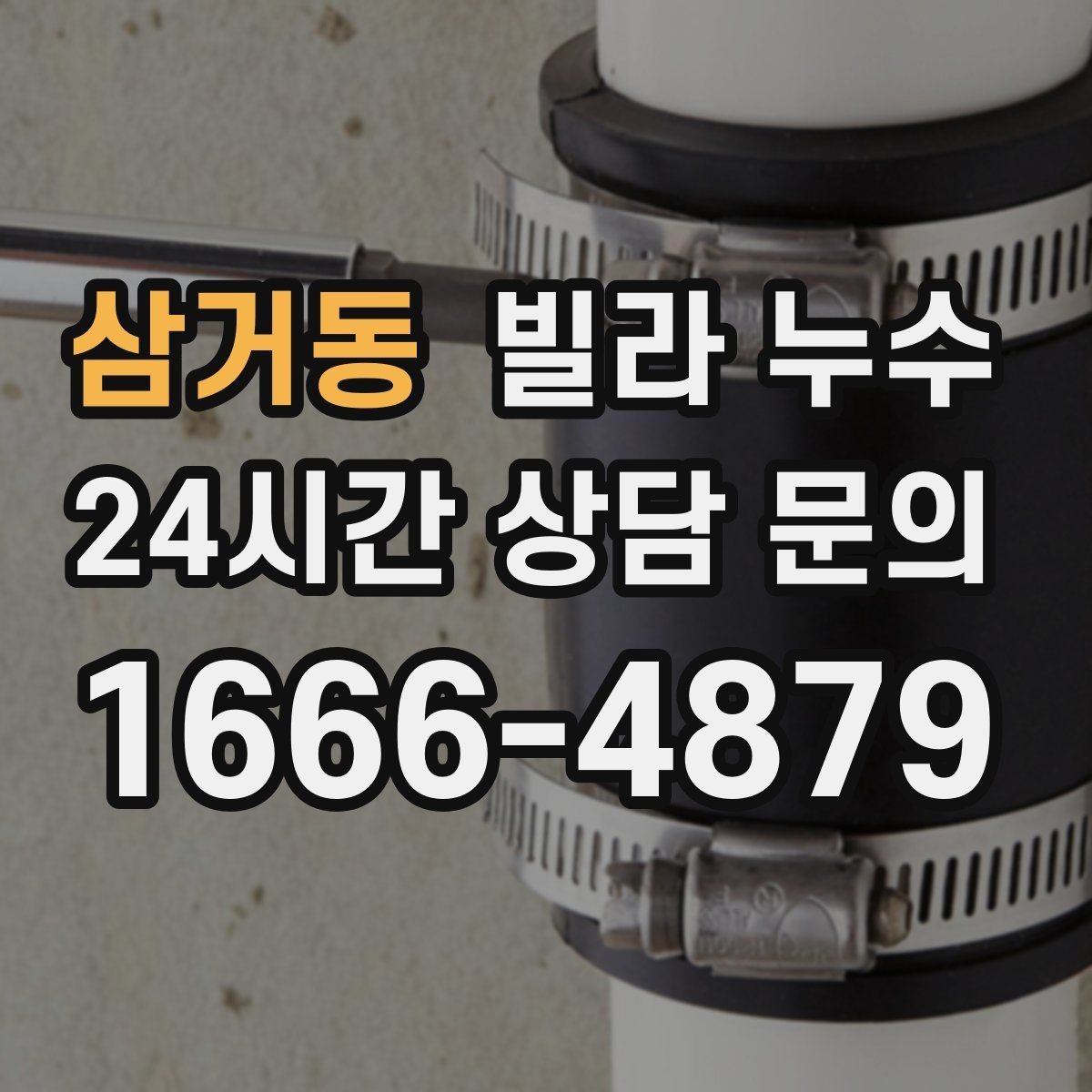 삼거동 빌라 누수 화장실 사용 후 아래층에서 연락이 온다면