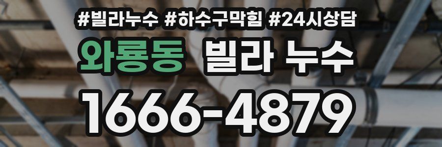 와룡동 빌라 누수