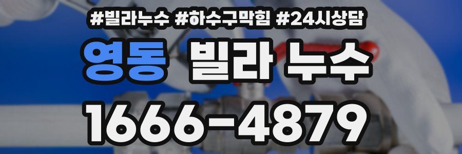 영동 빌라 누수