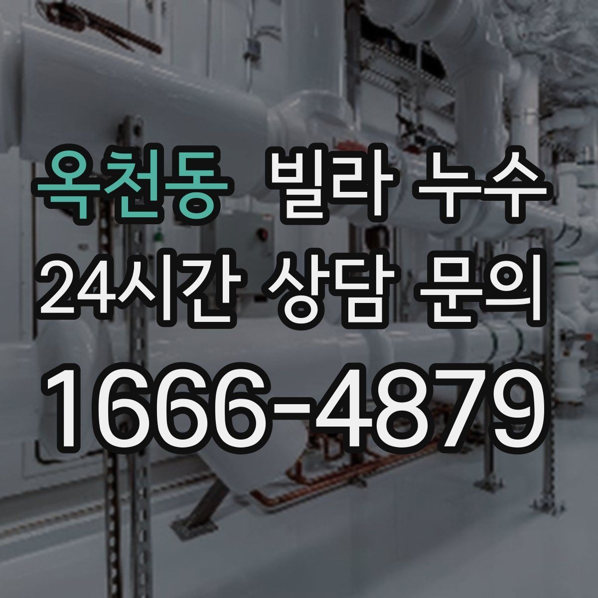 옥천동 빌라 누수 특정 시간대에만 젖는다면 사용 패턴 확인