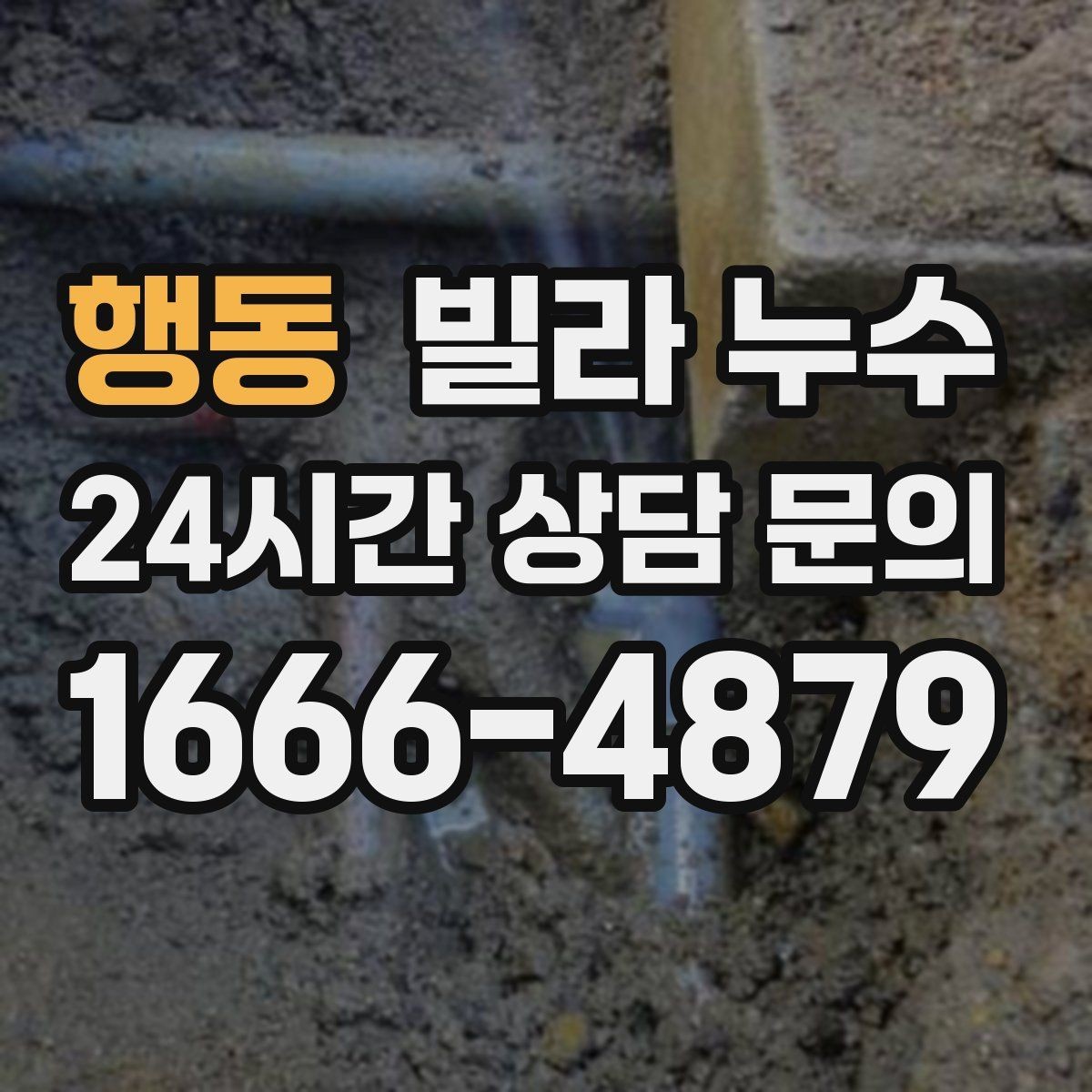행동 빌라 누수 세탁기 주변 물고임이 반복된다면