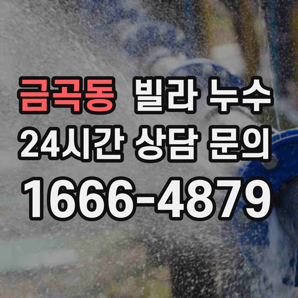 금곡동 빌라 누수 난방을 켜면 젖는 위치가 바뀐다면