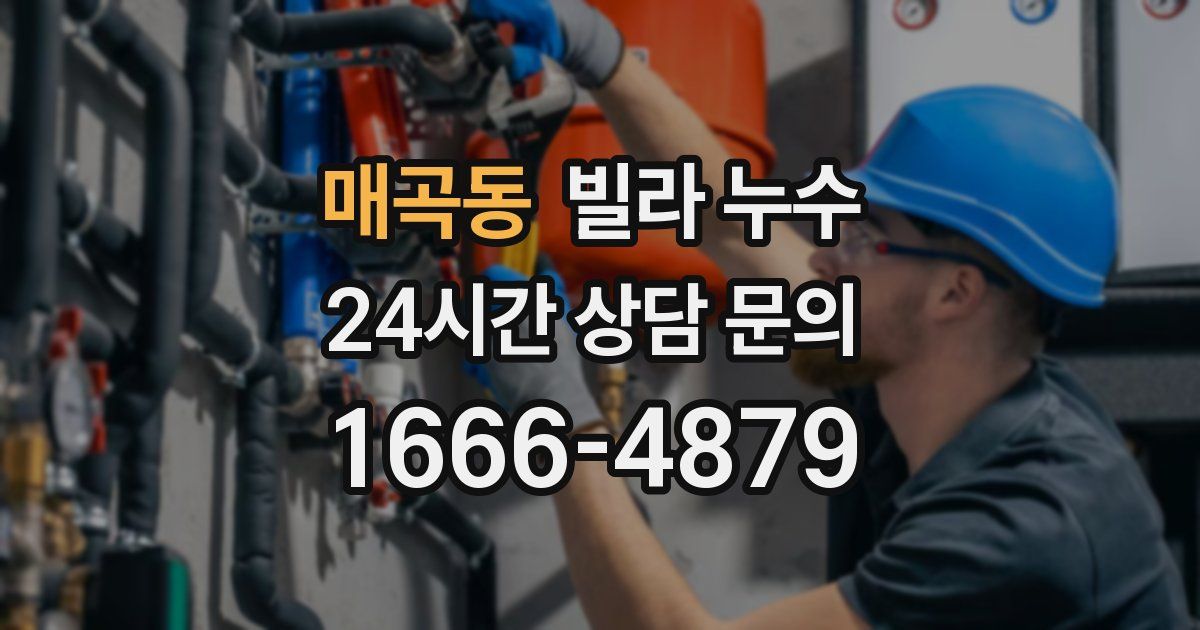 매곡동 빌라 누수