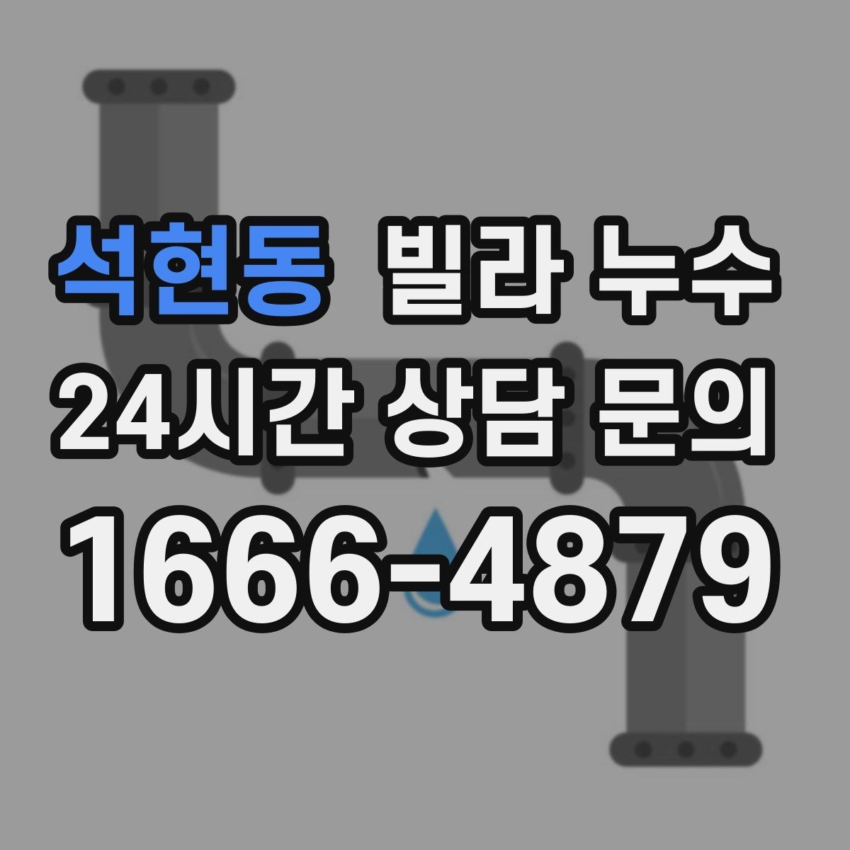 석현동 빌라 누수 지금 보이는 얼룩, 방치하면 복구 범위가 커집니다