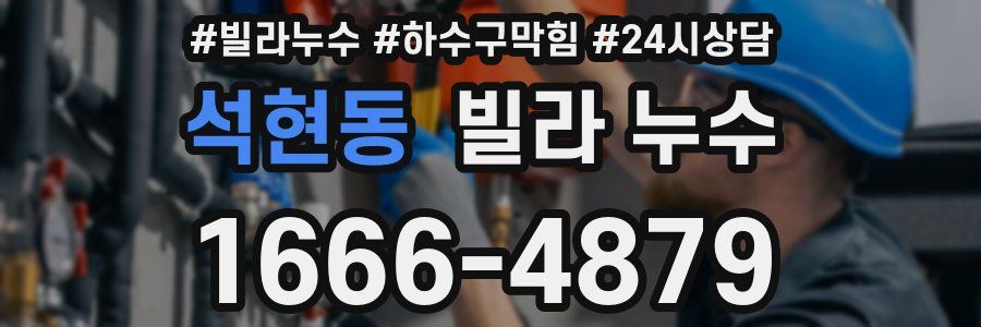 석현동 빌라 누수