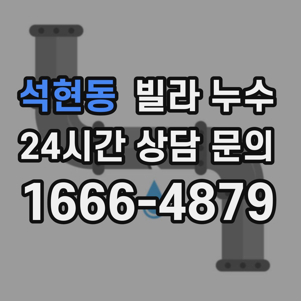 석현동 빌라 누수