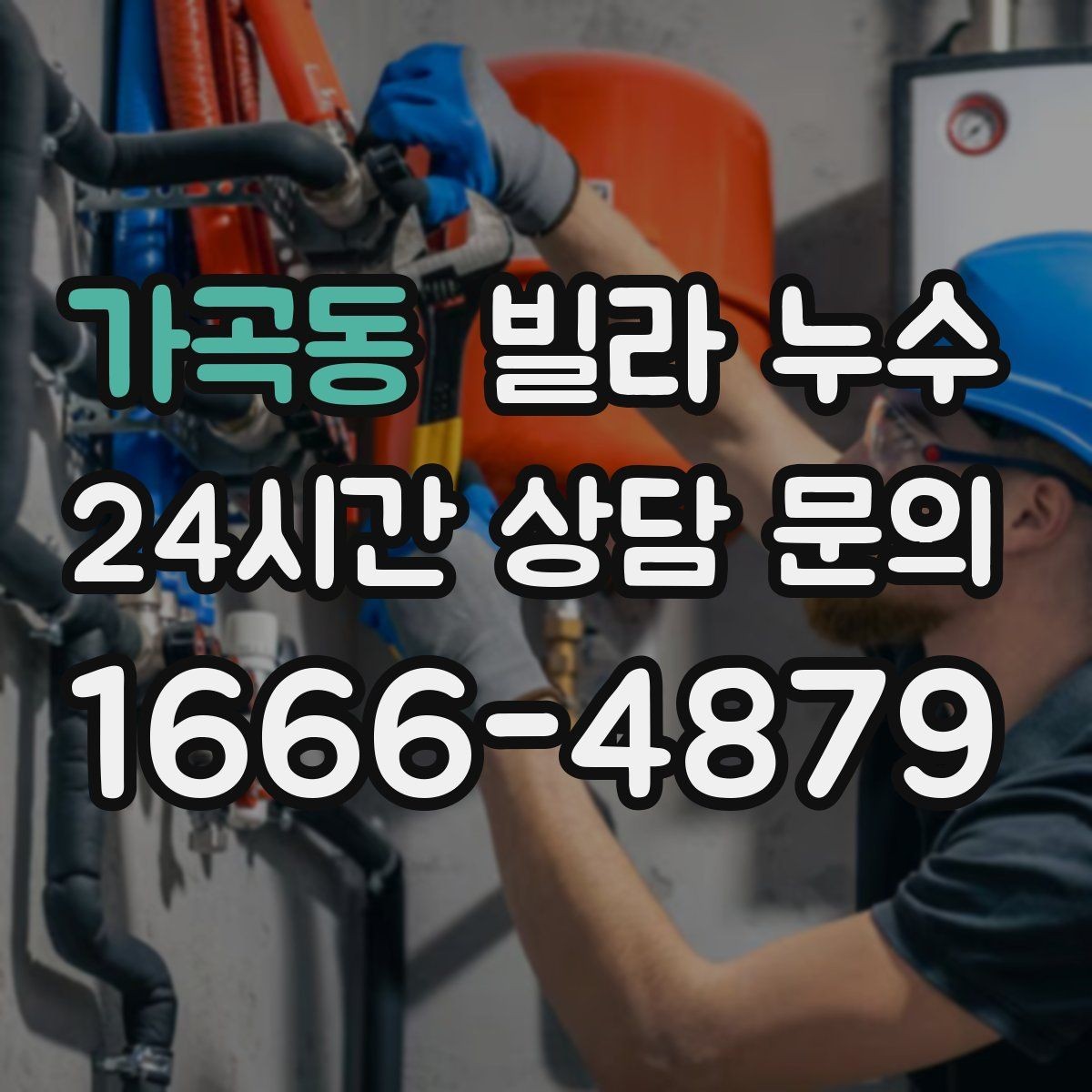 가곡동 빌라 누수 원인 확인부터 복구까지 흐름을 정리
