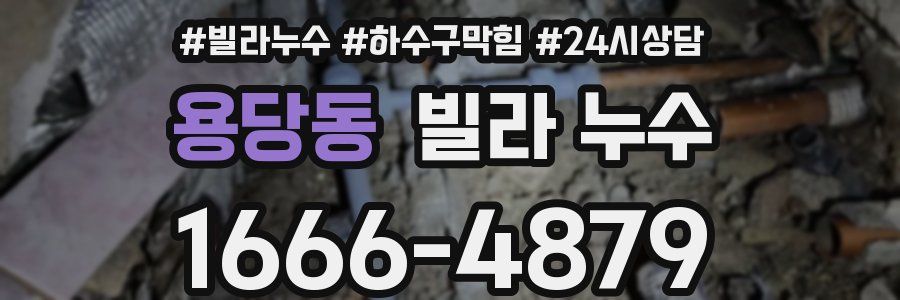 용당동 빌라 누수