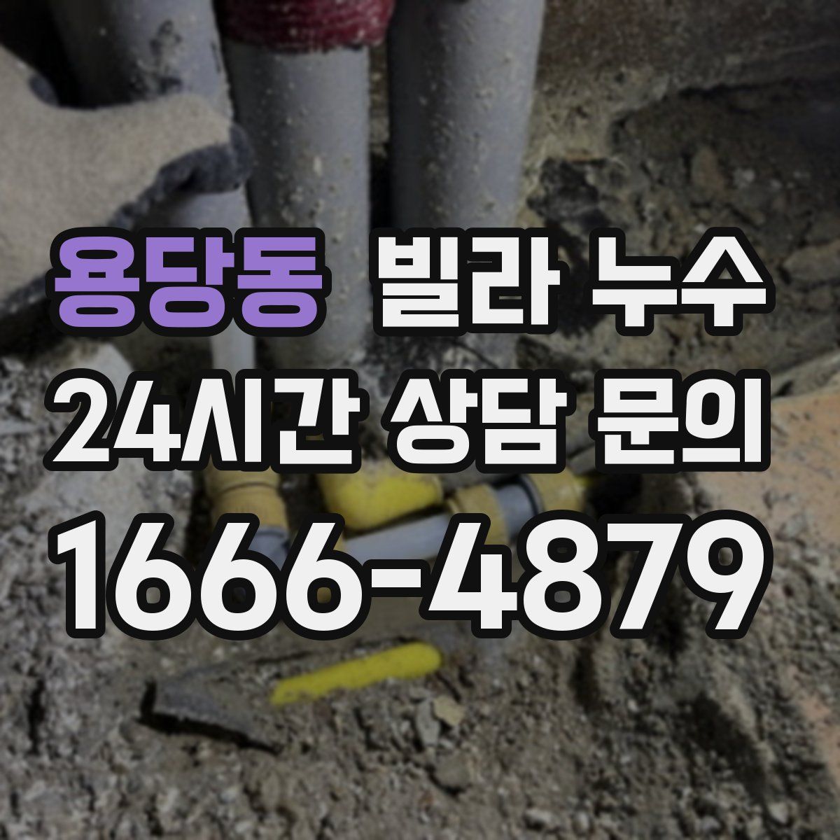 용당동 빌라 누수