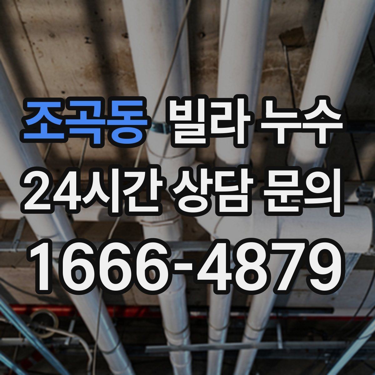 조곡동 빌라 누수 응급으로 할 수 있는 조치와 한계