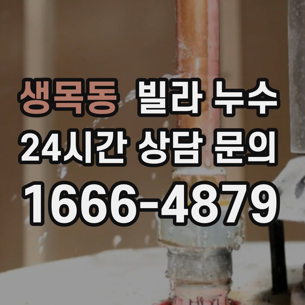 생목동 빌라 누수 물 사용량이 없는데도 계량기가 움직인다면