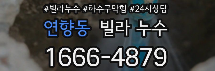 연향동 빌라 누수