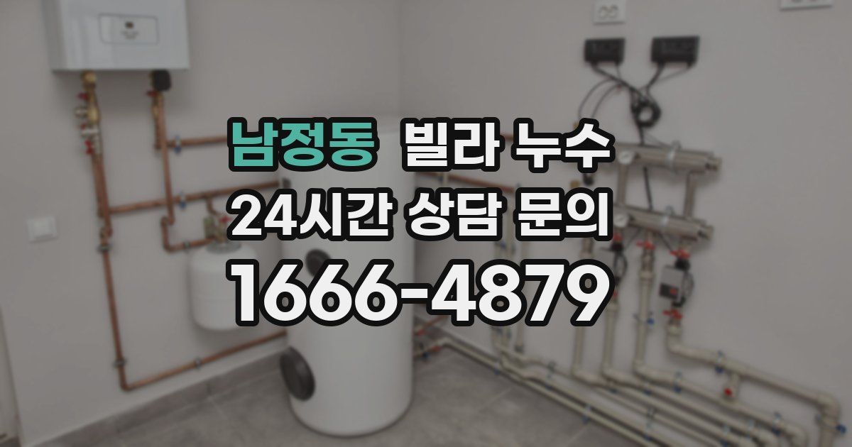 남정동 빌라 누수