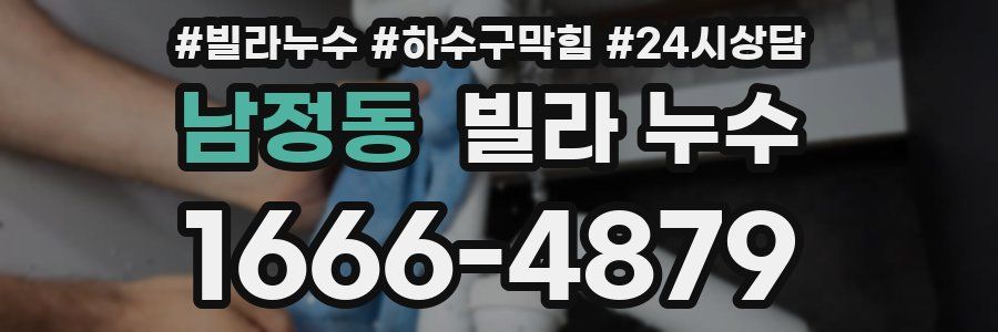 남정동 빌라 누수