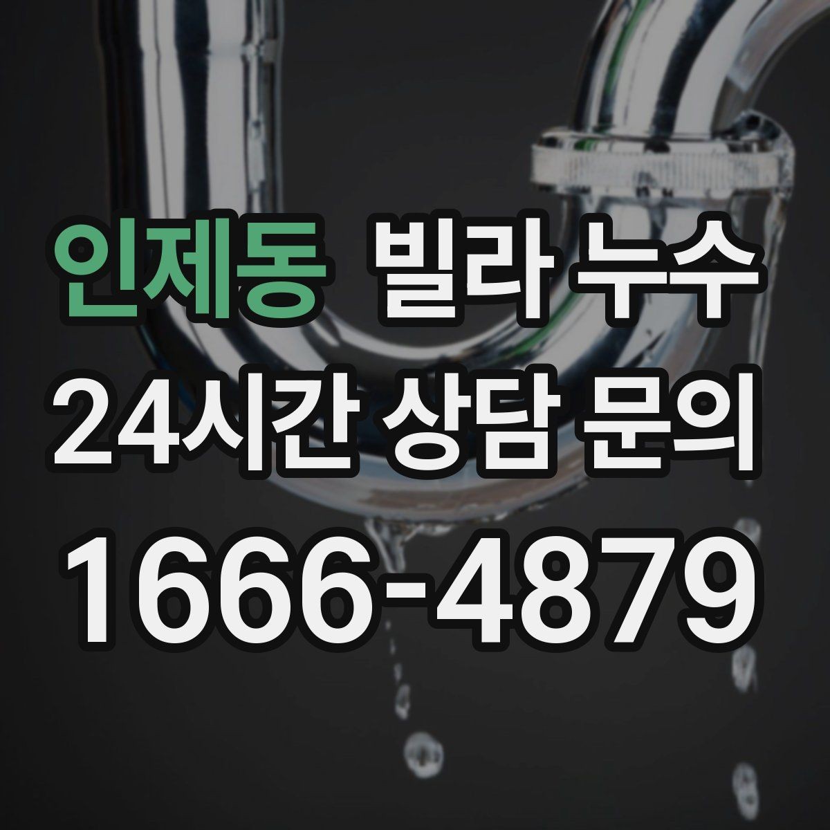 인제동 빌라 누수 거실 벽이 젖는다면 어디부터 볼까