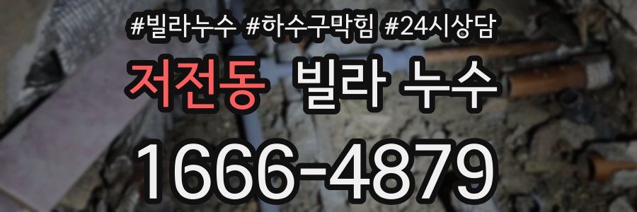 저전동 빌라 누수