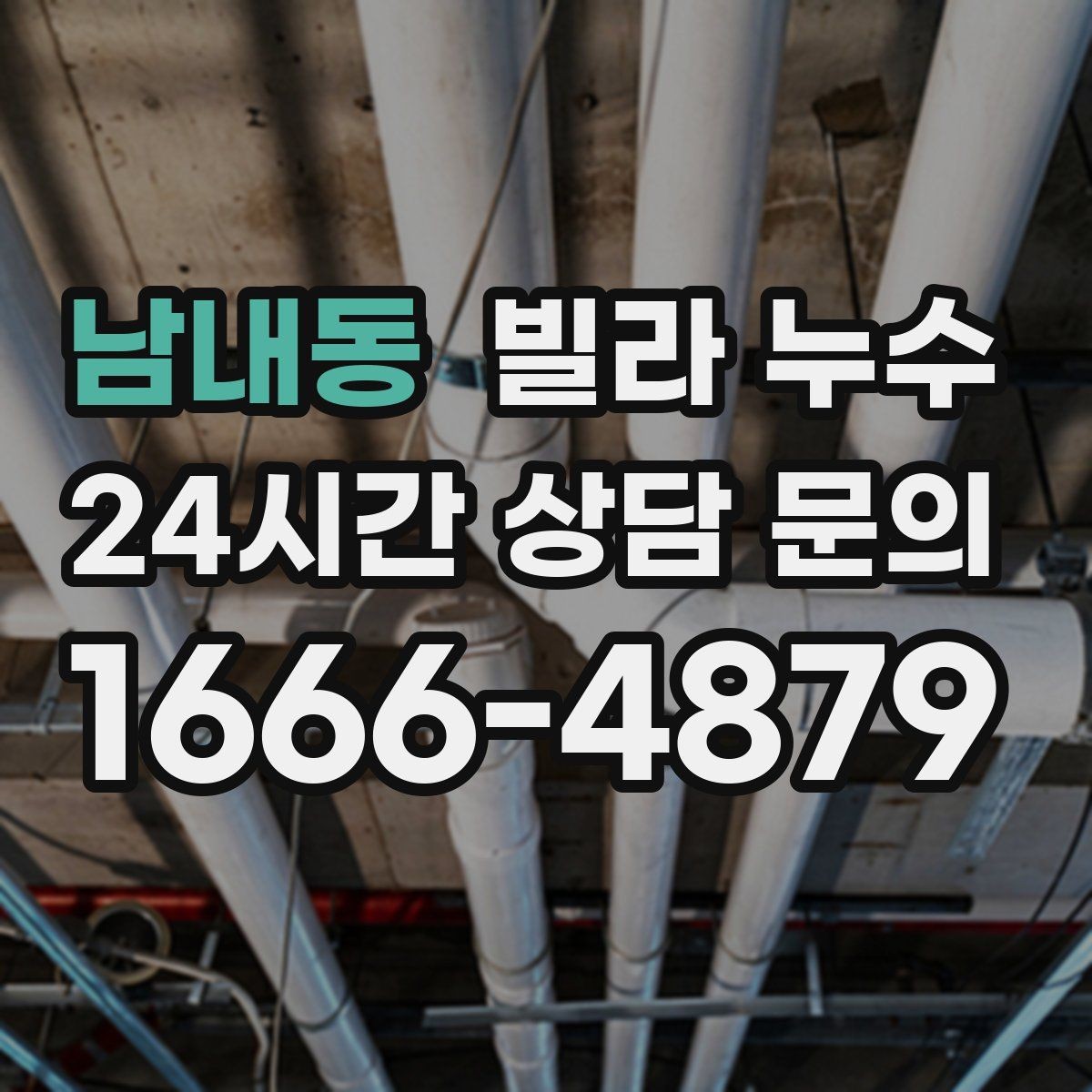남내동 빌라 누수 냉장고 뒤 바닥에 물이 고이면 꼭 확인할 것