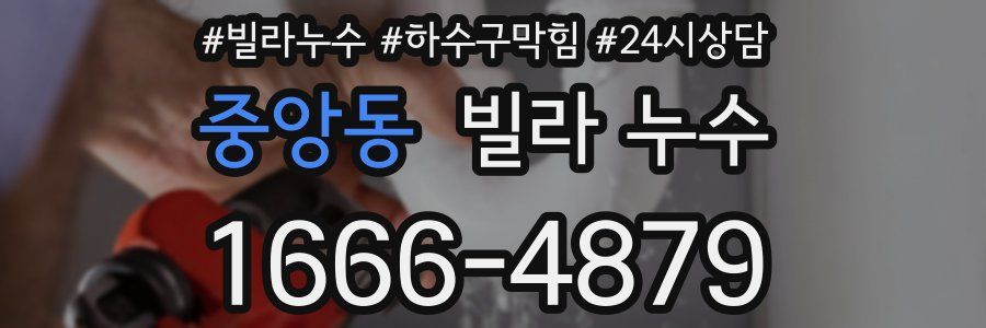 중앙동 빌라 누수