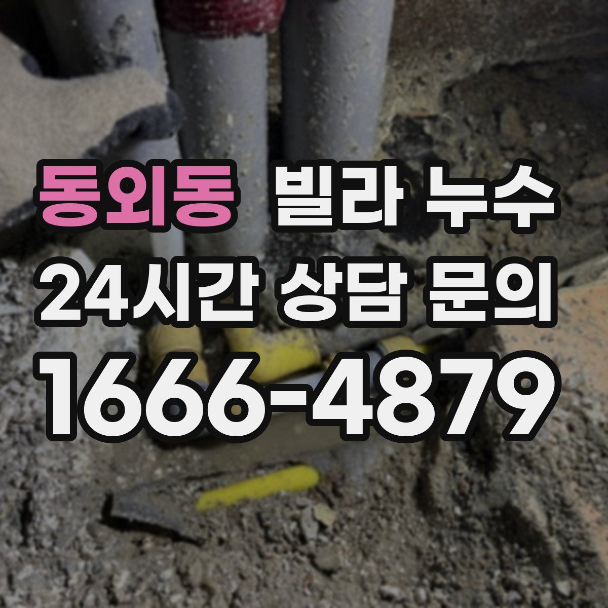 동외동 빌라 누수