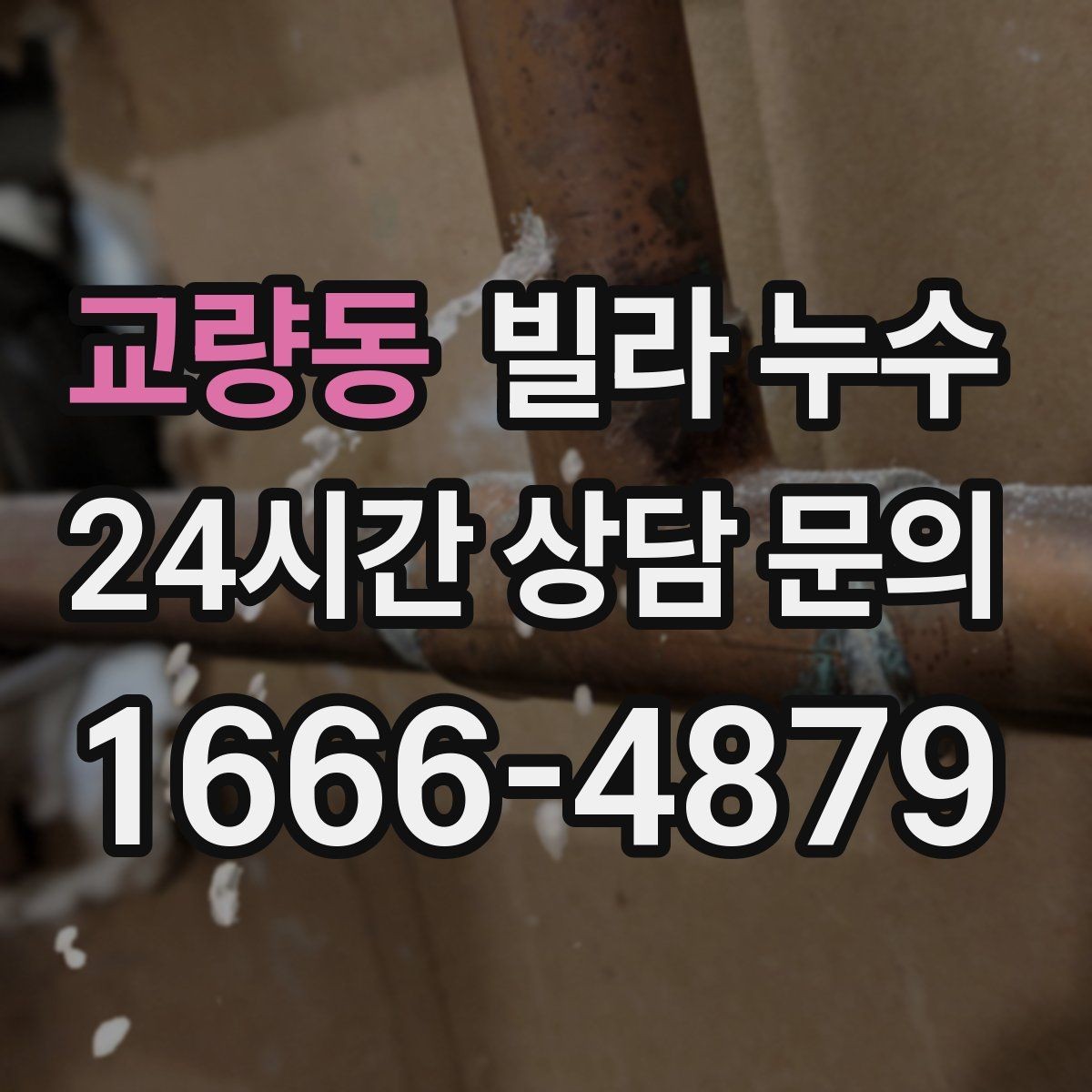 교량동 빌라 누수 위층과 대화할 때 꼭 확인할 체크 포인트