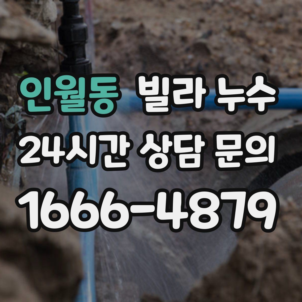 인월동 빌라 누수 누수 위치가 애매할수록 기록이 도움이 됩니다