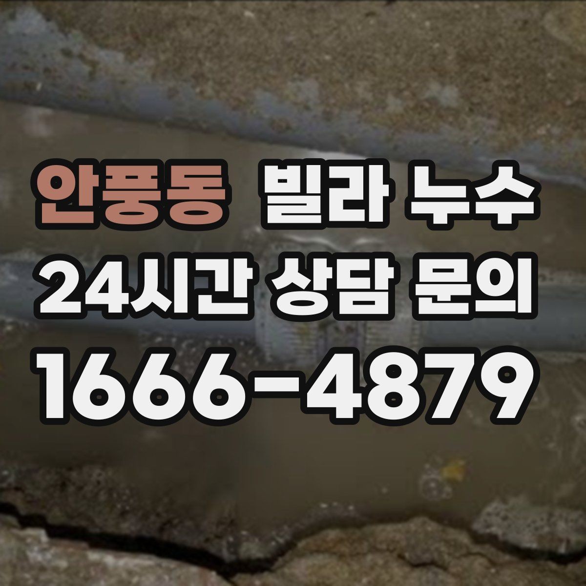 안풍동 빌라 누수 식기세척기 설치 후 바닥이 젖는다면
