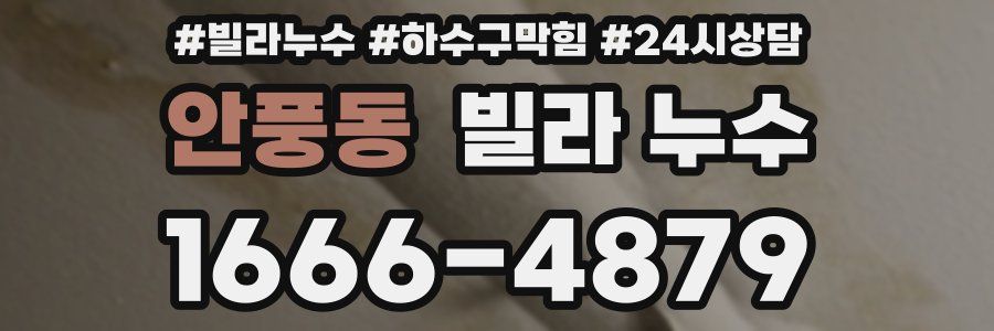 안풍동 빌라 누수