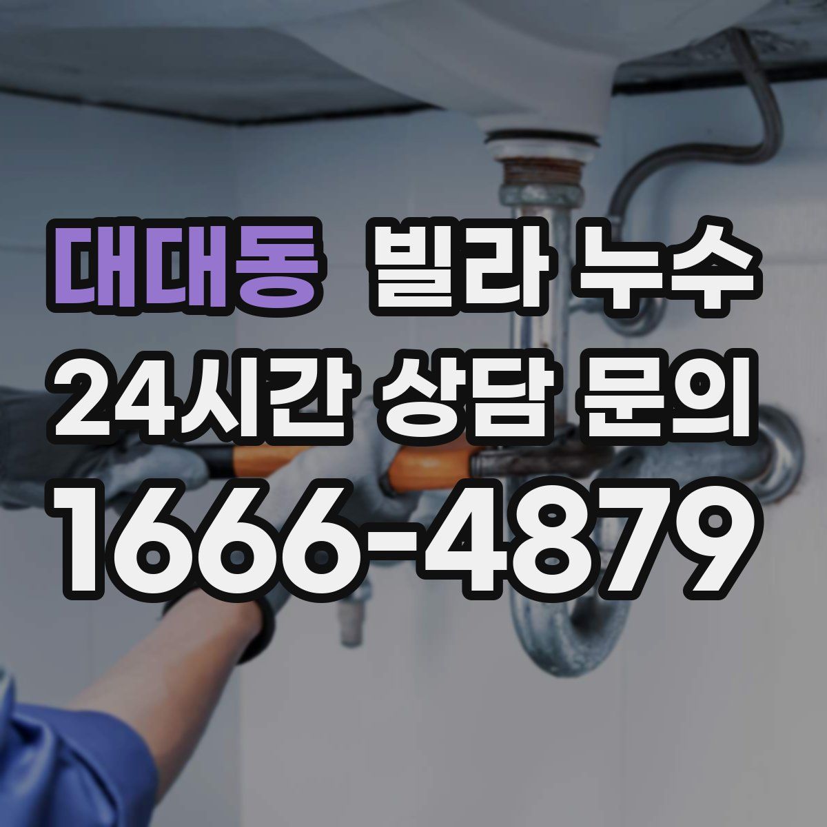 대대동 빌라 누수