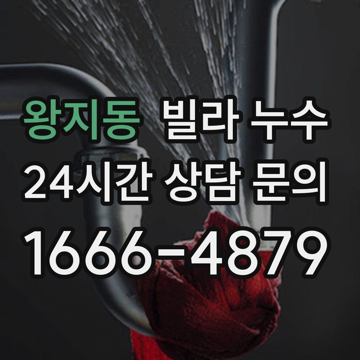 왕지동 빌라 누수 상담할 때 알려주면 좋은 정보 정리
