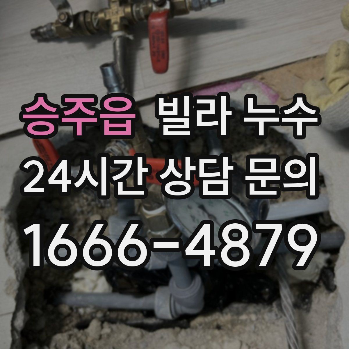 승주읍 빌라 누수 수도 계량기 주변이 축축하면 누수일 수 있어요