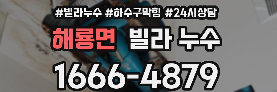 해룡면 빌라 누수