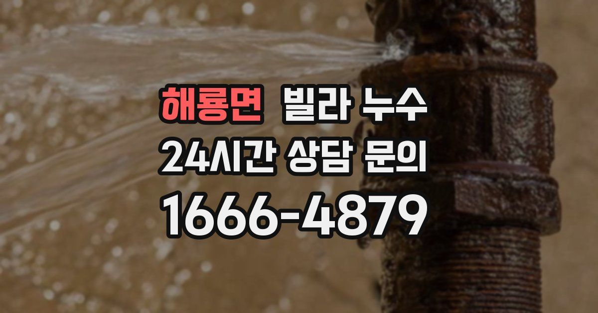 해룡면 빌라 누수
