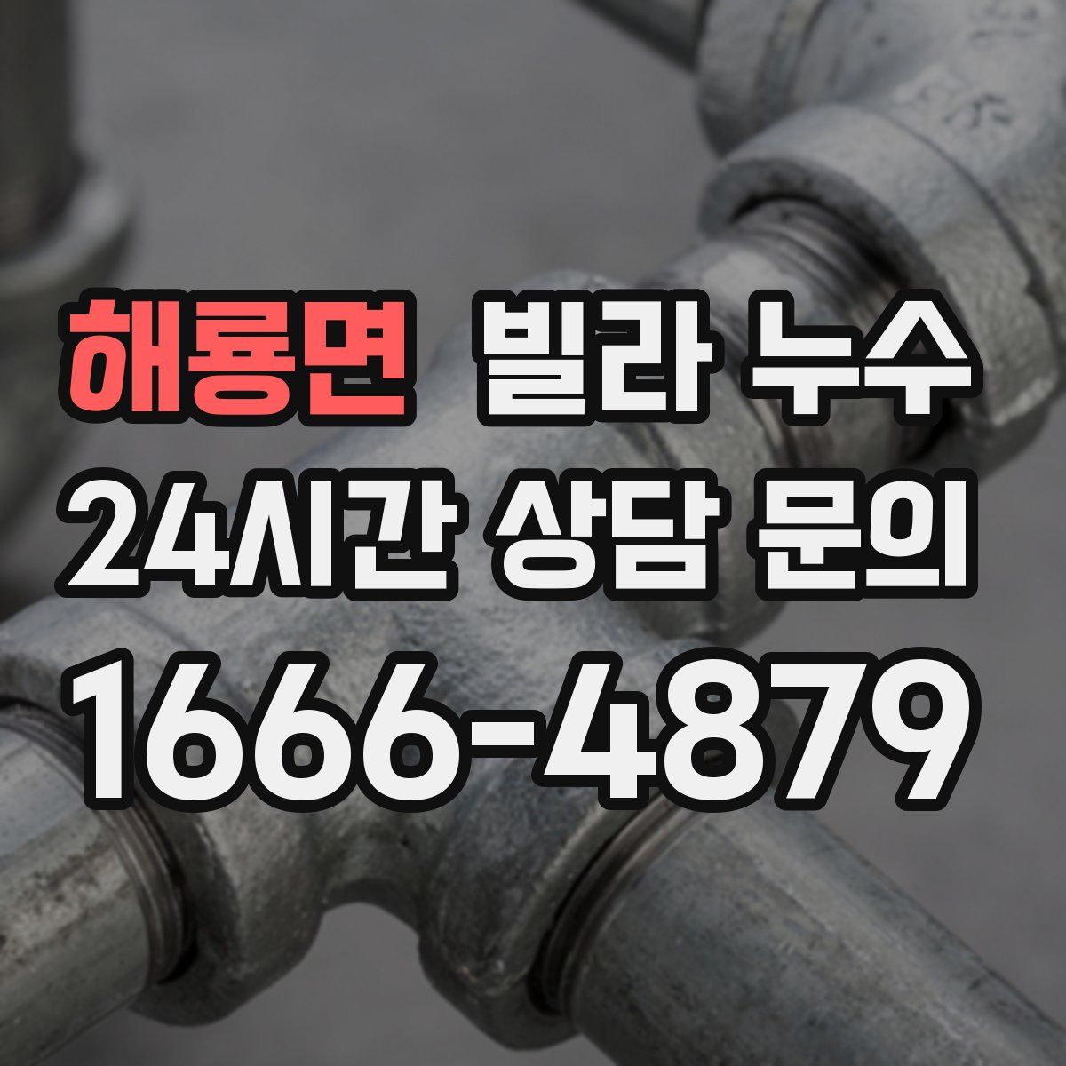 해룡면 빌라 누수