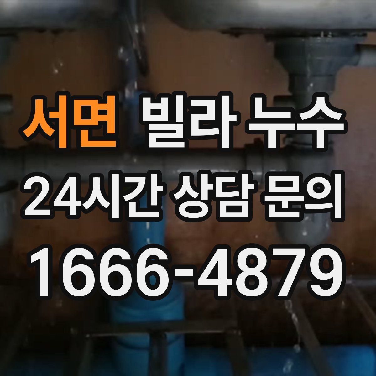 서면 빌라 누수