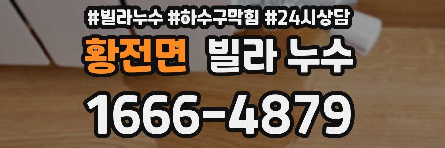 황전면 빌라 누수