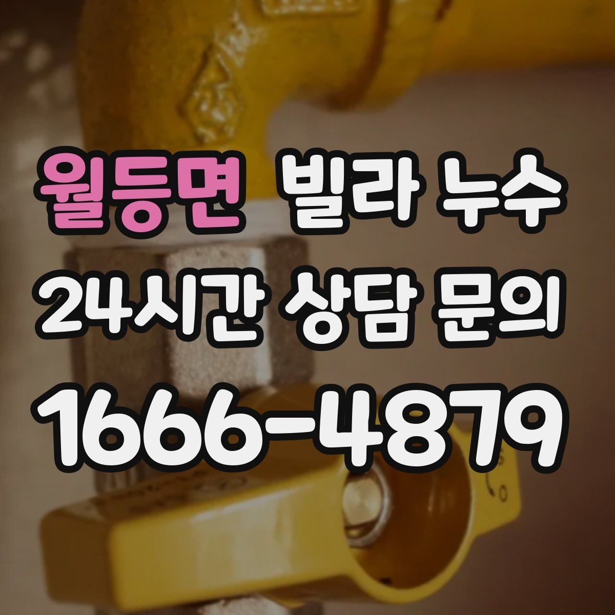 월등면 빌라 누수 누수 원인 찾기 전에 준비하면 좋은 것