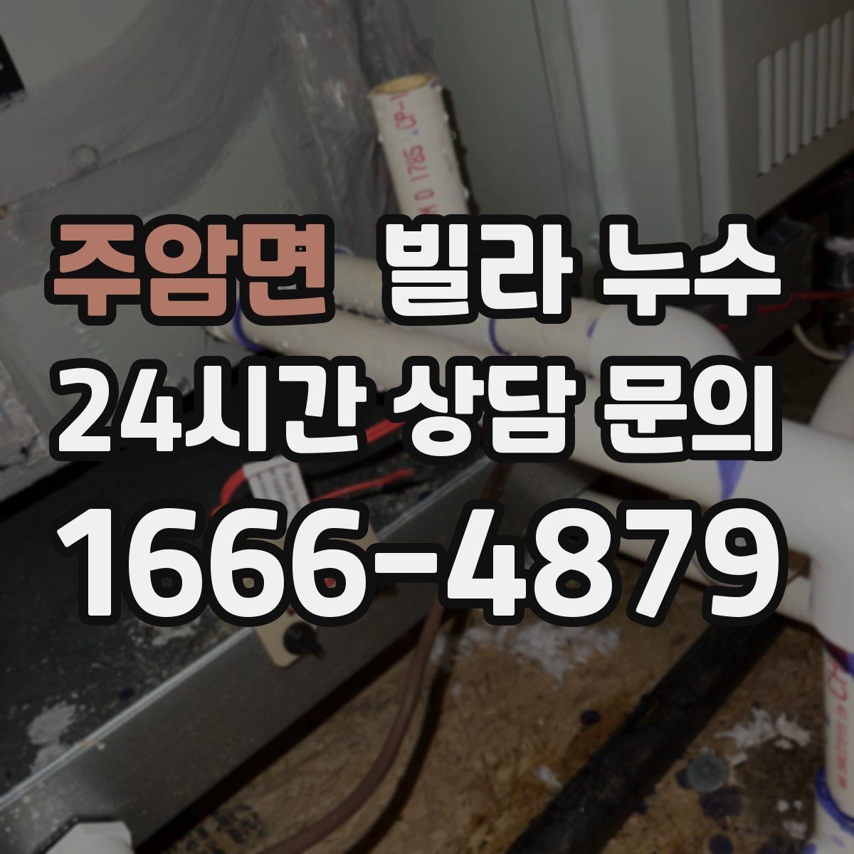 주암면 빌라 누수 주방 싱크대 아래가 젖는다면 배관 점검