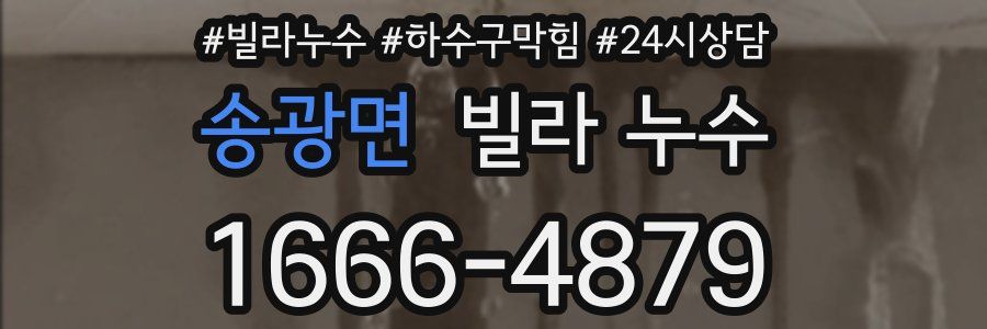 송광면 빌라 누수