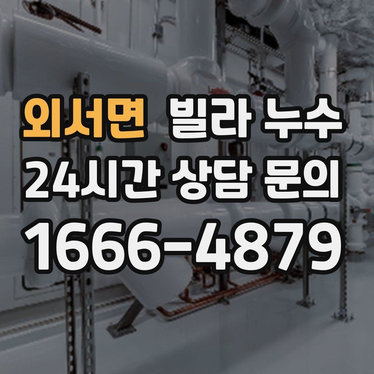 외서면 빌라 누수 베란다 바닥 배수 불량이 반복될 때