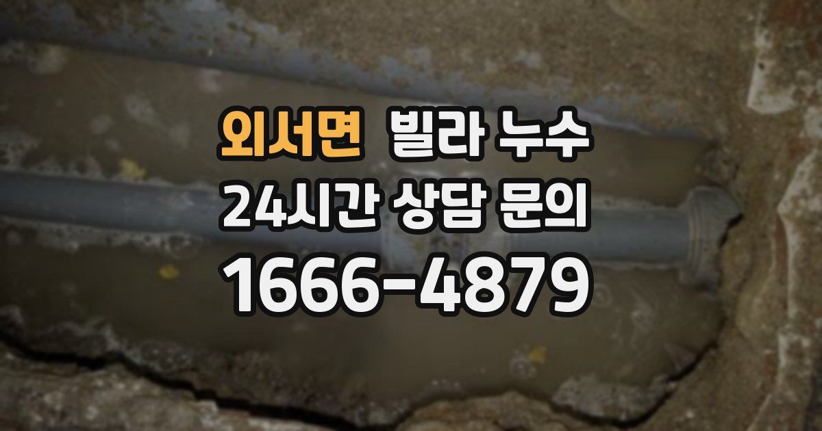 외서면 빌라 누수